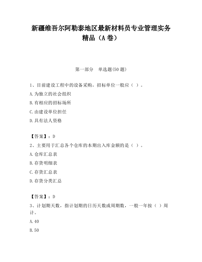 新疆维吾尔阿勒泰地区最新材料员专业管理实务精品（A卷）