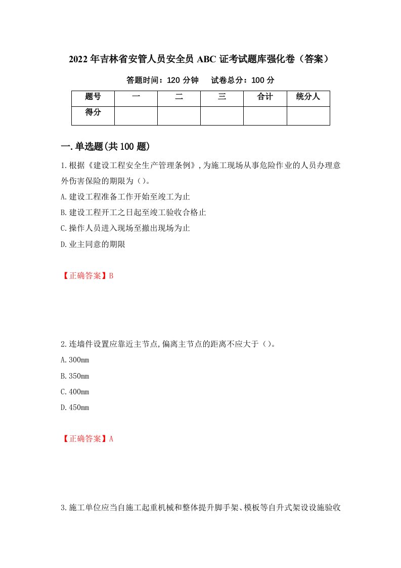 2022年吉林省安管人员安全员ABC证考试题库强化卷答案96