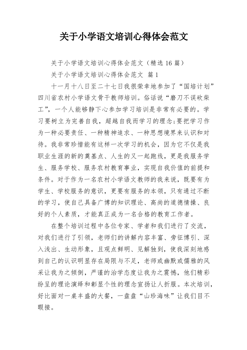 关于小学语文培训心得体会范文