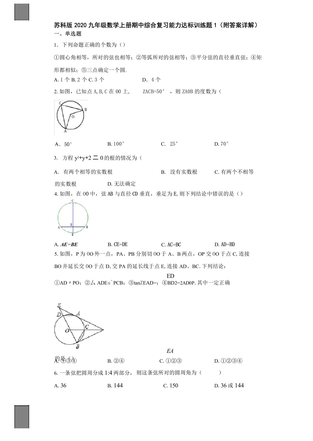 苏科版2020九年级数学上册期中综合复习能力达标训练题1(附答案详解)