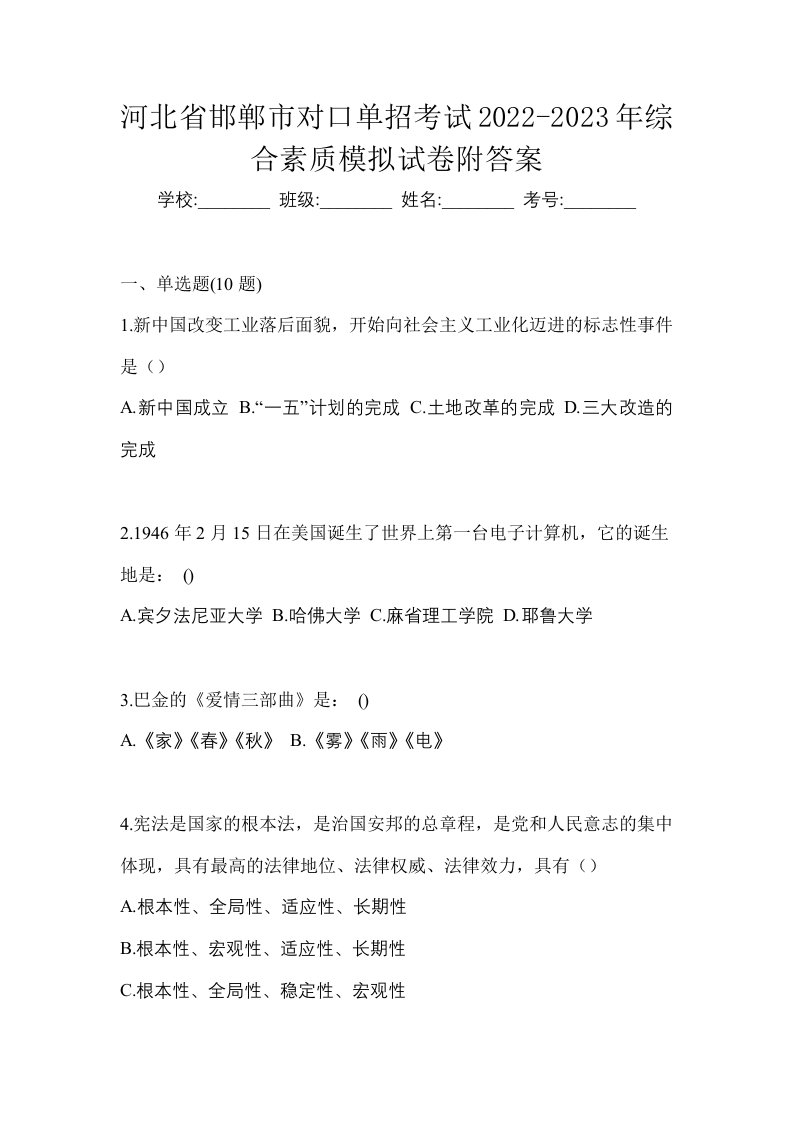 河北省邯郸市对口单招考试2022-2023年综合素质模拟试卷附答案