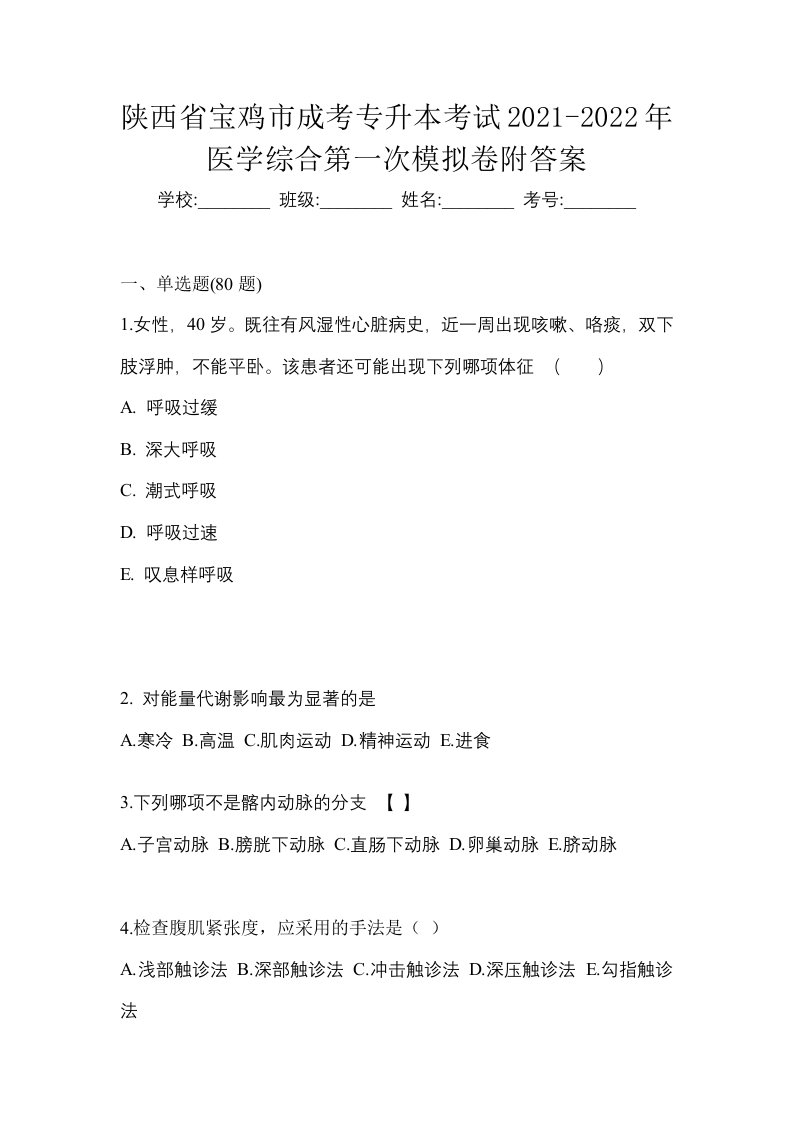 陕西省宝鸡市成考专升本考试2021-2022年医学综合第一次模拟卷附答案