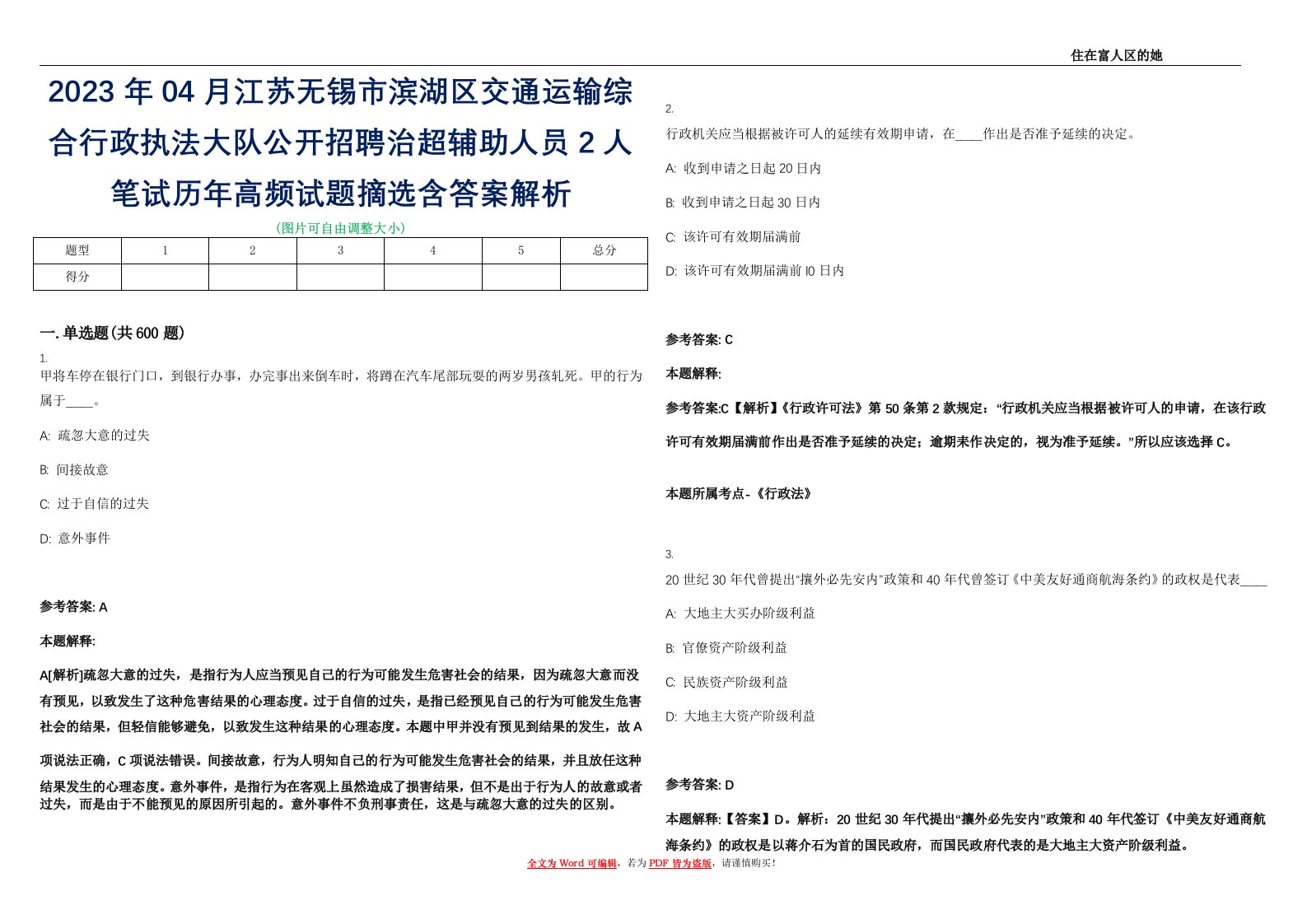 2023年04月江苏无锡市滨湖区交通运输综合行政执法大队公开招聘治超辅助人员2人笔试历年高频试题摘选含答案解析