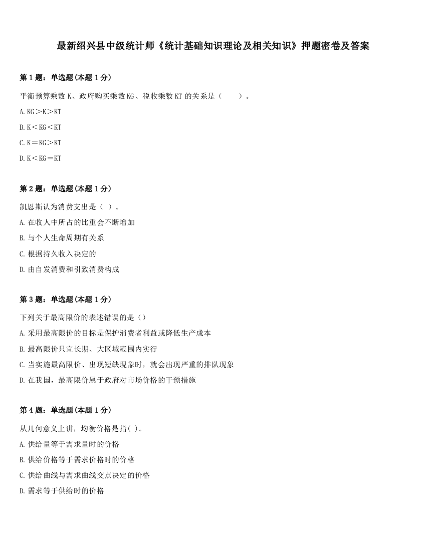 最新绍兴县中级统计师《统计基础知识理论及相关知识》押题密卷及答案