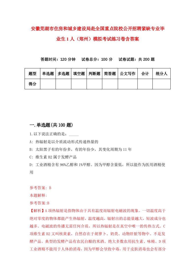 安徽芜湖市住房和城乡建设局赴全国重点院校公开招聘紧缺专业毕业生1人郑州模拟考试练习卷含答案5