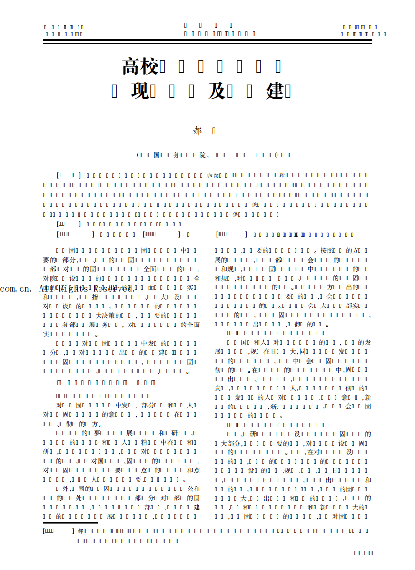 高校固定资产清查中发现的问题及改进建议