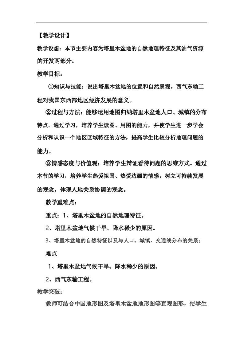 初中地理_干旱的宝地—塔里木盆地教学设计学情分析教材分析课后反思