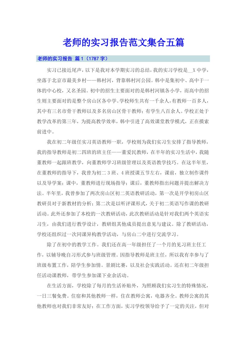 老师的实习报告范文集合五篇