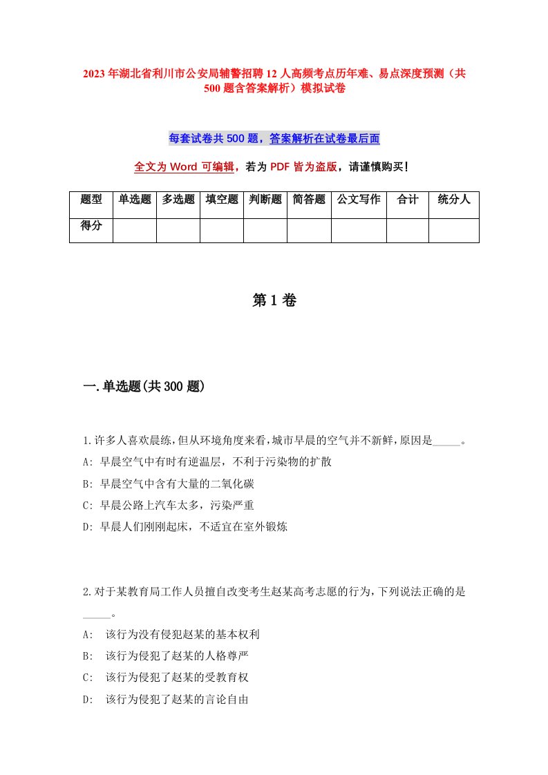 2023年湖北省利川市公安局辅警招聘12人高频考点历年难易点深度预测共500题含答案解析模拟试卷