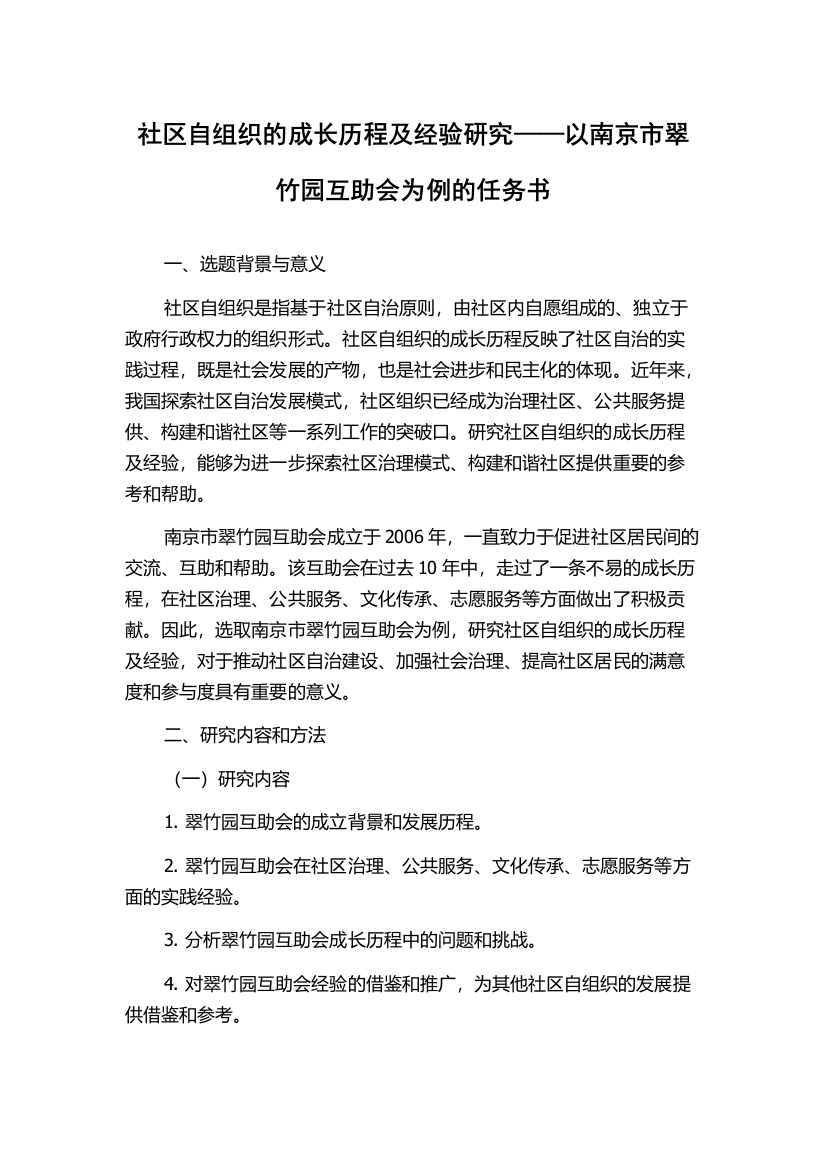 社区自组织的成长历程及经验研究——以南京市翠竹园互助会为例的任务书