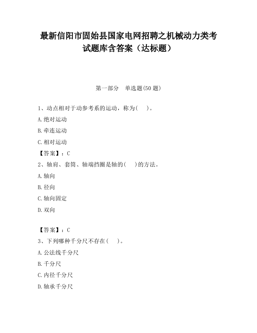 最新信阳市固始县国家电网招聘之机械动力类考试题库含答案（达标题）