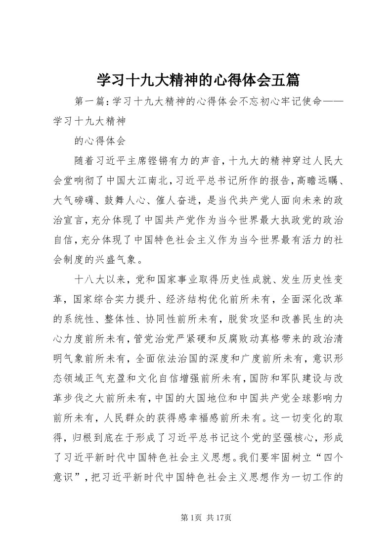 7学习十九大精神的心得体会五篇