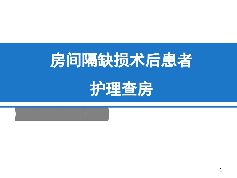 房缺术后患者护理查房