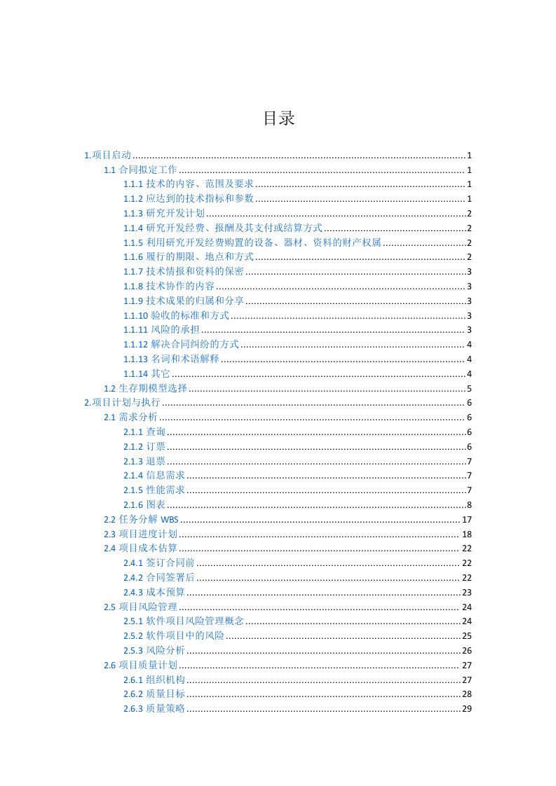 软件项目管理火车站票务管理报告-整理版