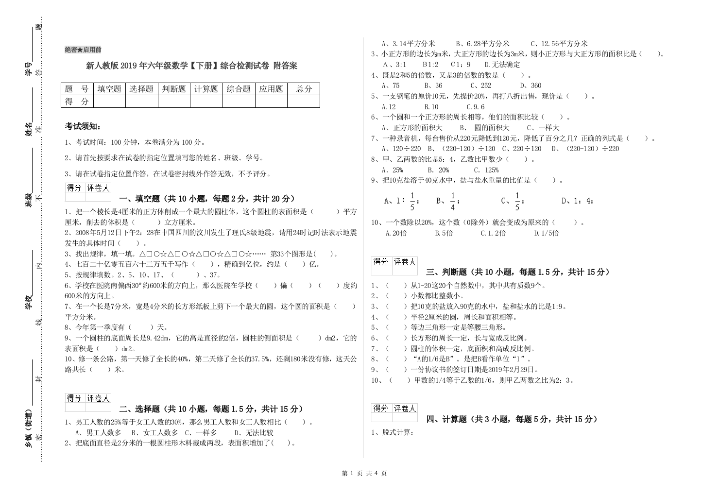 新人教版2019年六年级数学【下册】综合检测试卷-附答案