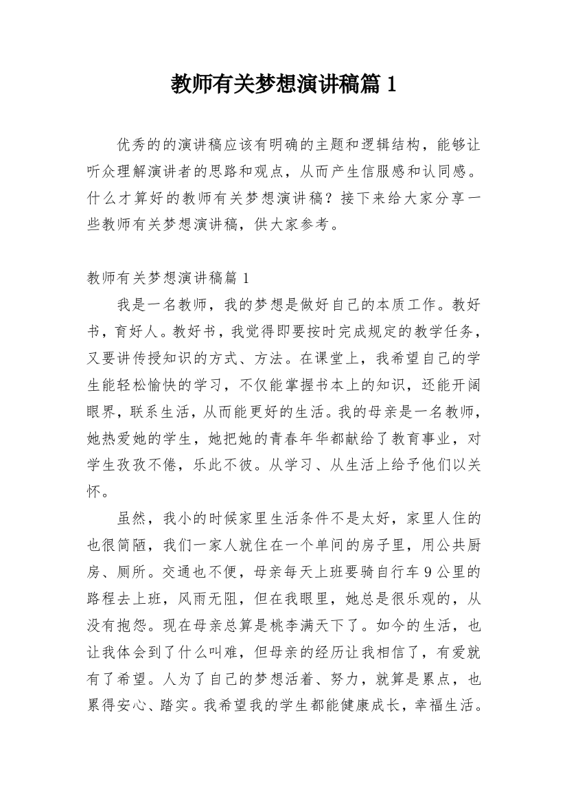 教师有关梦想演讲稿篇1