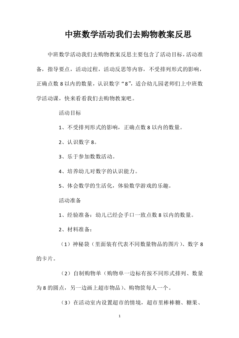 中班数学活动我们去购物教案反思