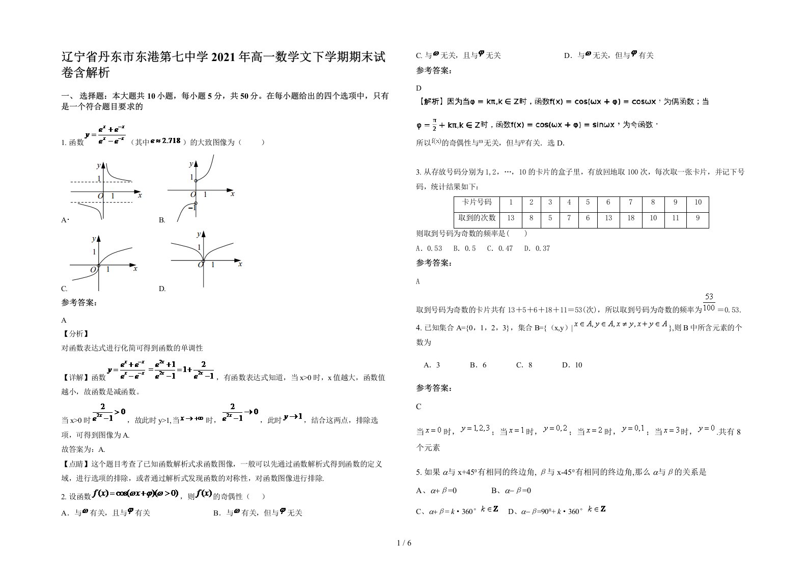 辽宁省丹东市东港第七中学2021年高一数学文下学期期末试卷含解析