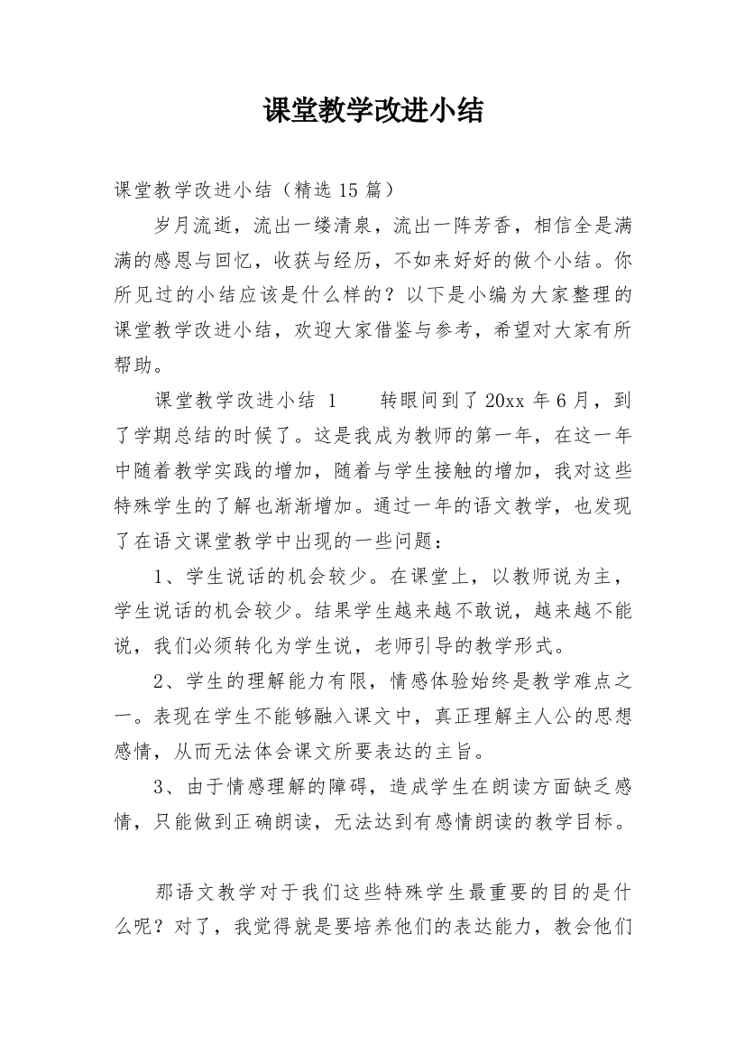 课堂教学改进小结_2