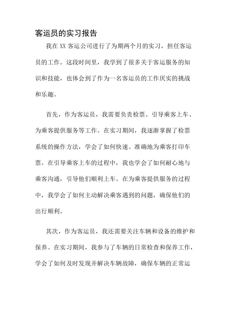 客运员的实习报告