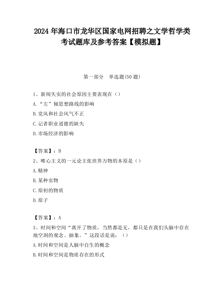 2024年海口市龙华区国家电网招聘之文学哲学类考试题库及参考答案【模拟题】