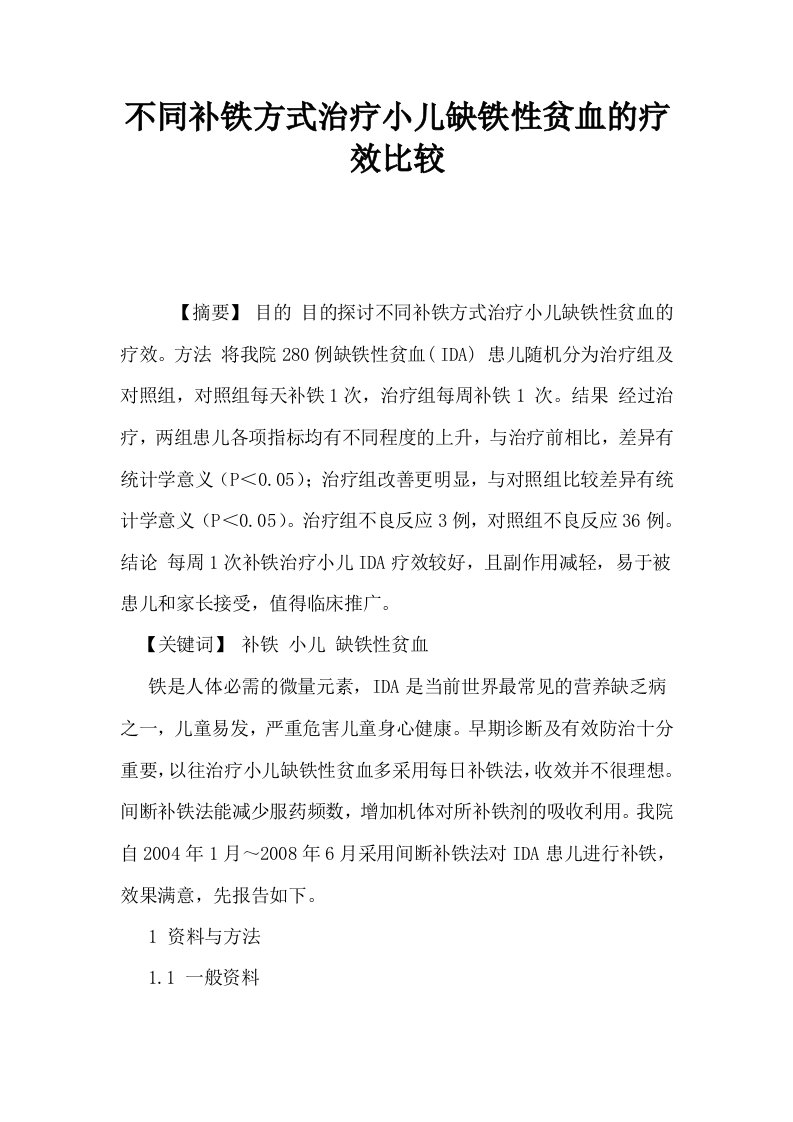 不同补铁方式治疗小儿缺铁性贫血的疗效比较