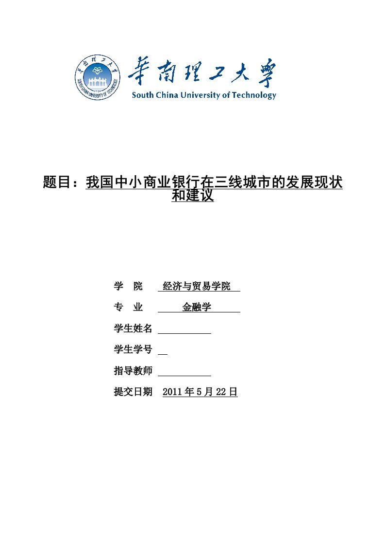 毕业设计（论文）-我国中小商业银行在三线城市的发展现状和建议