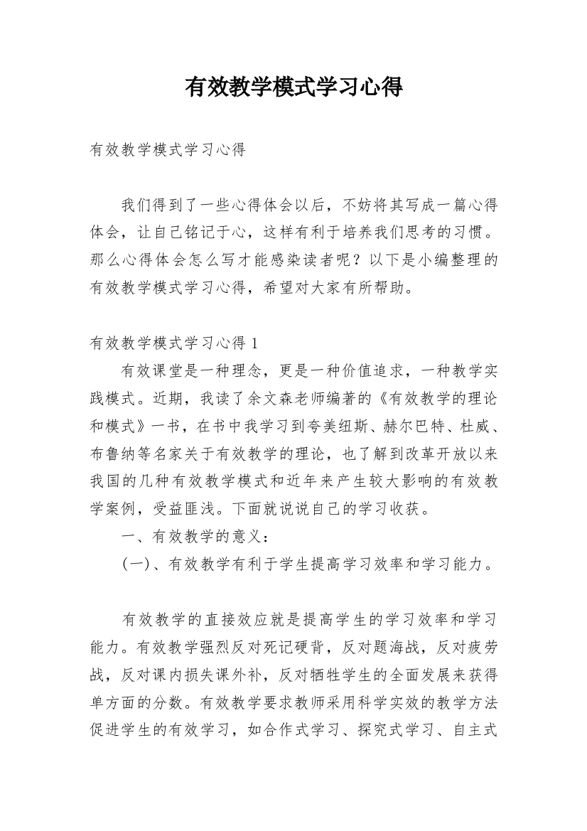 有效教学模式学习心得