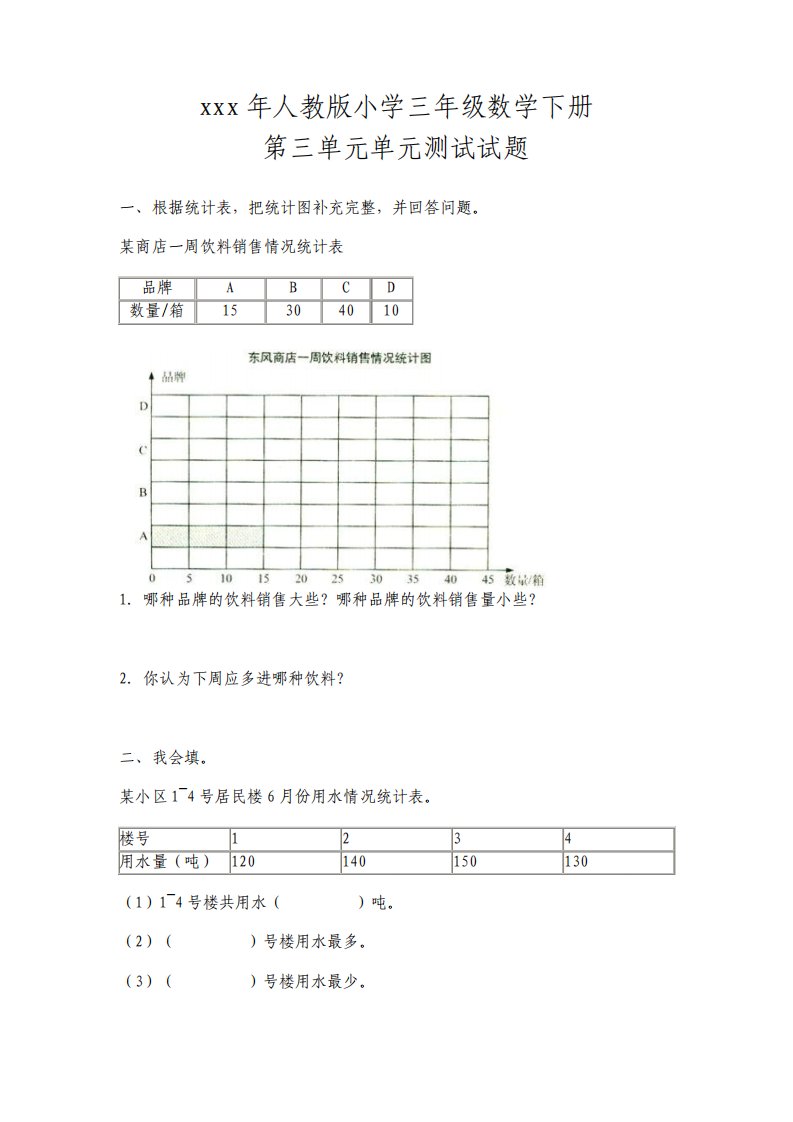 人教版小学三年级数学下册第三单元测试试题