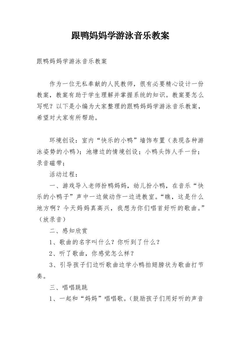 跟鸭妈妈学游泳音乐教案