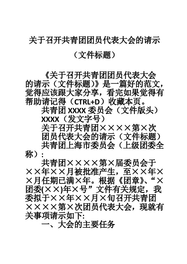 关于召开共青团团员代表大会的请示（文件标题）