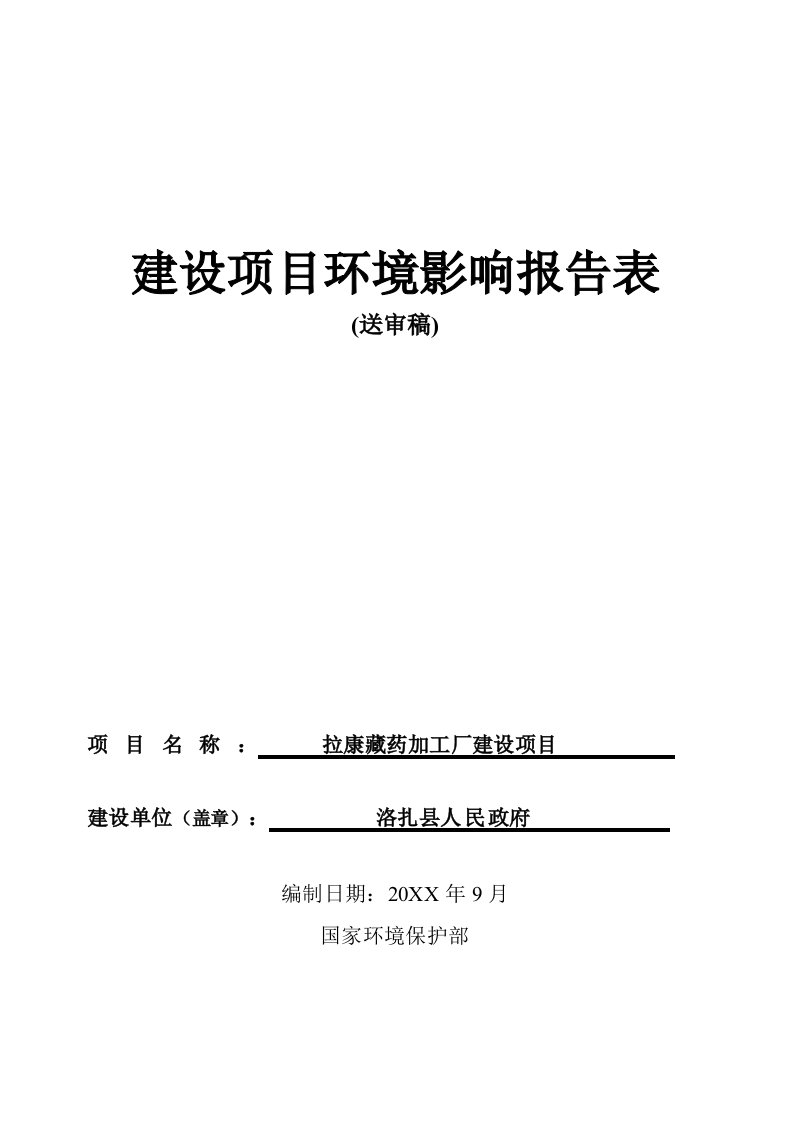 医疗行业-藏药加工厂建设项目环境影响评价表