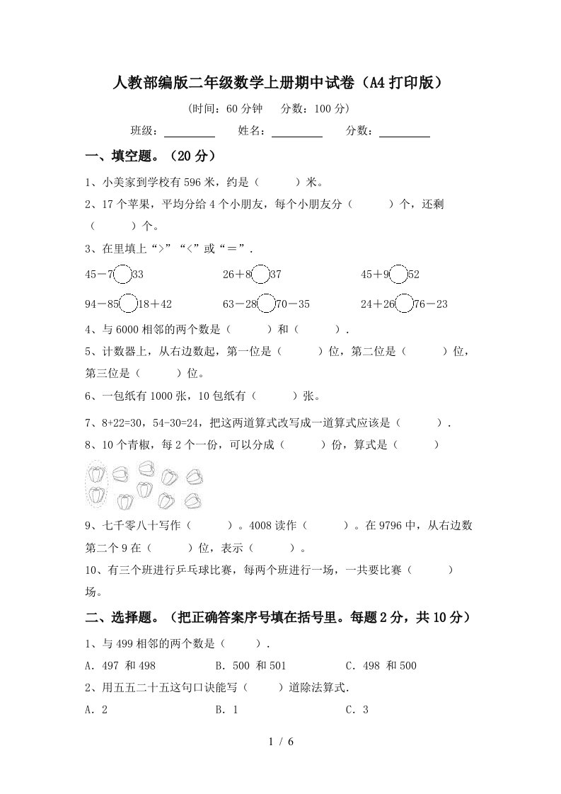 人教部编版二年级数学上册期中试卷A4打印版