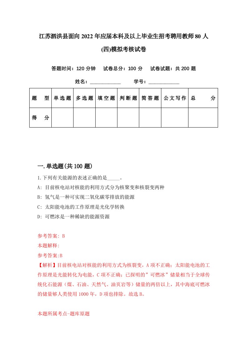 江苏泗洪县面向2022年应届本科及以上毕业生招考聘用教师80人四模拟考核试卷6