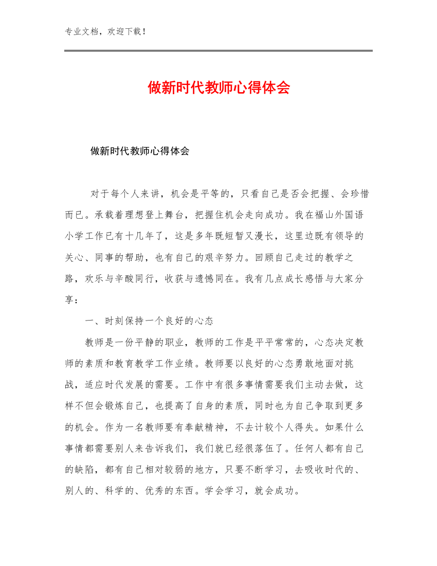 2023做新时代教师心得体会例文23篇合集