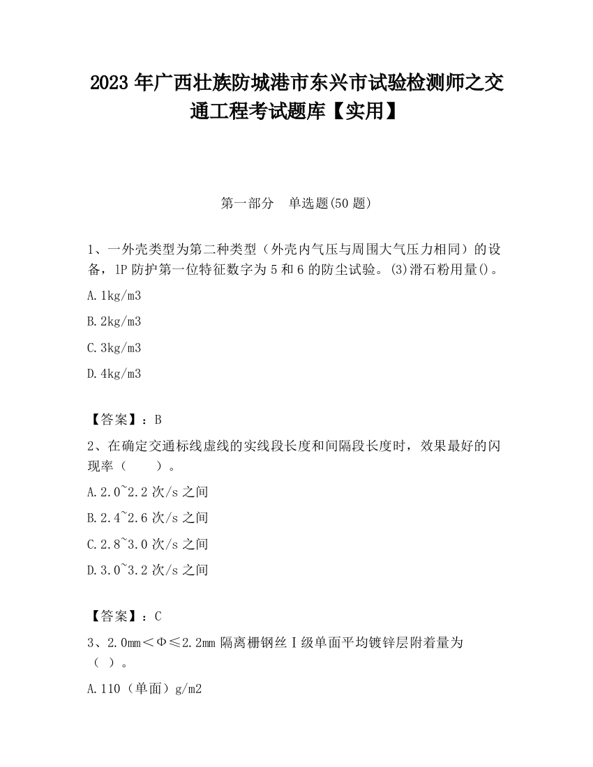 2023年广西壮族防城港市东兴市试验检测师之交通工程考试题库【实用】