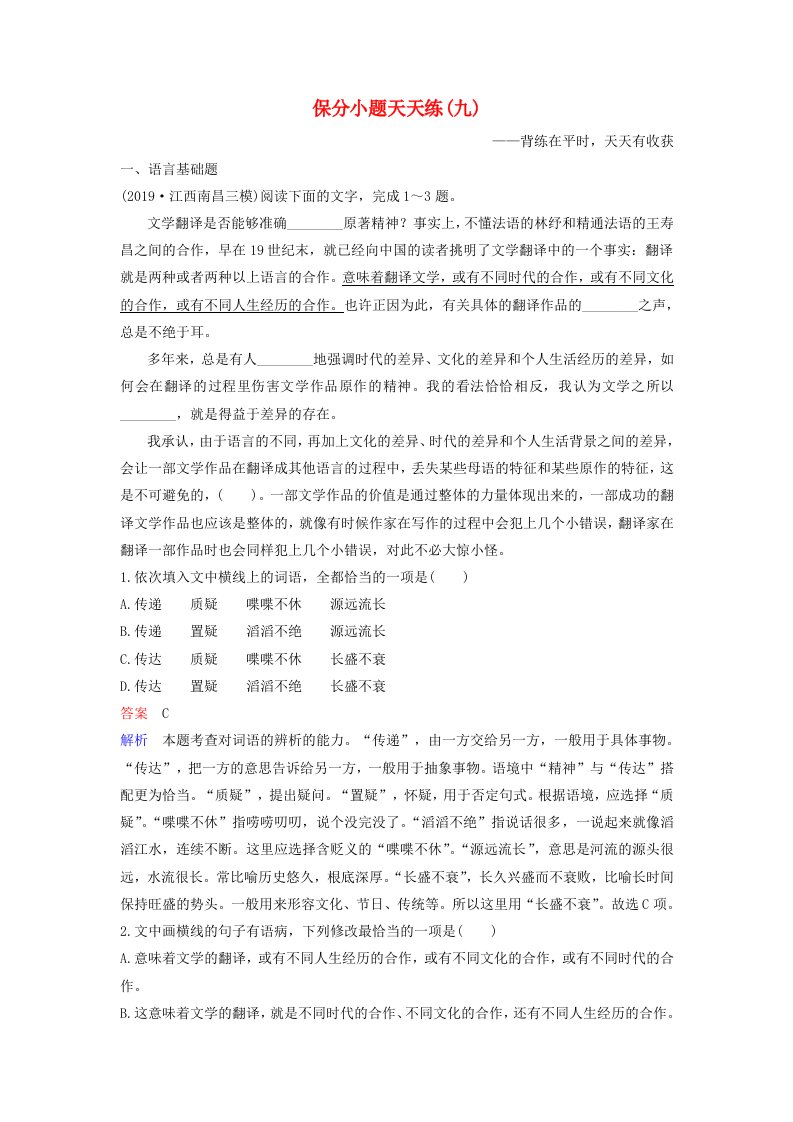 2020高考语文二轮复习保分小题天天练9含解析