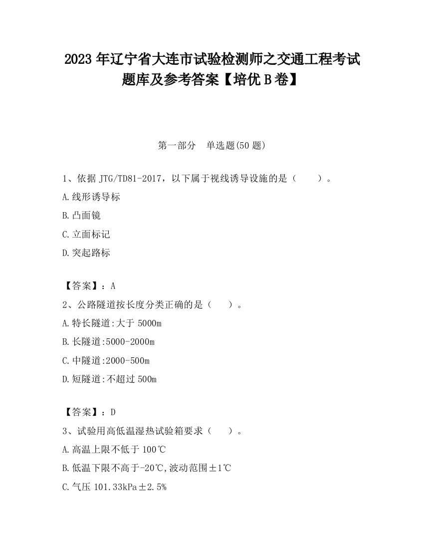 2023年辽宁省大连市试验检测师之交通工程考试题库及参考答案【培优B卷】