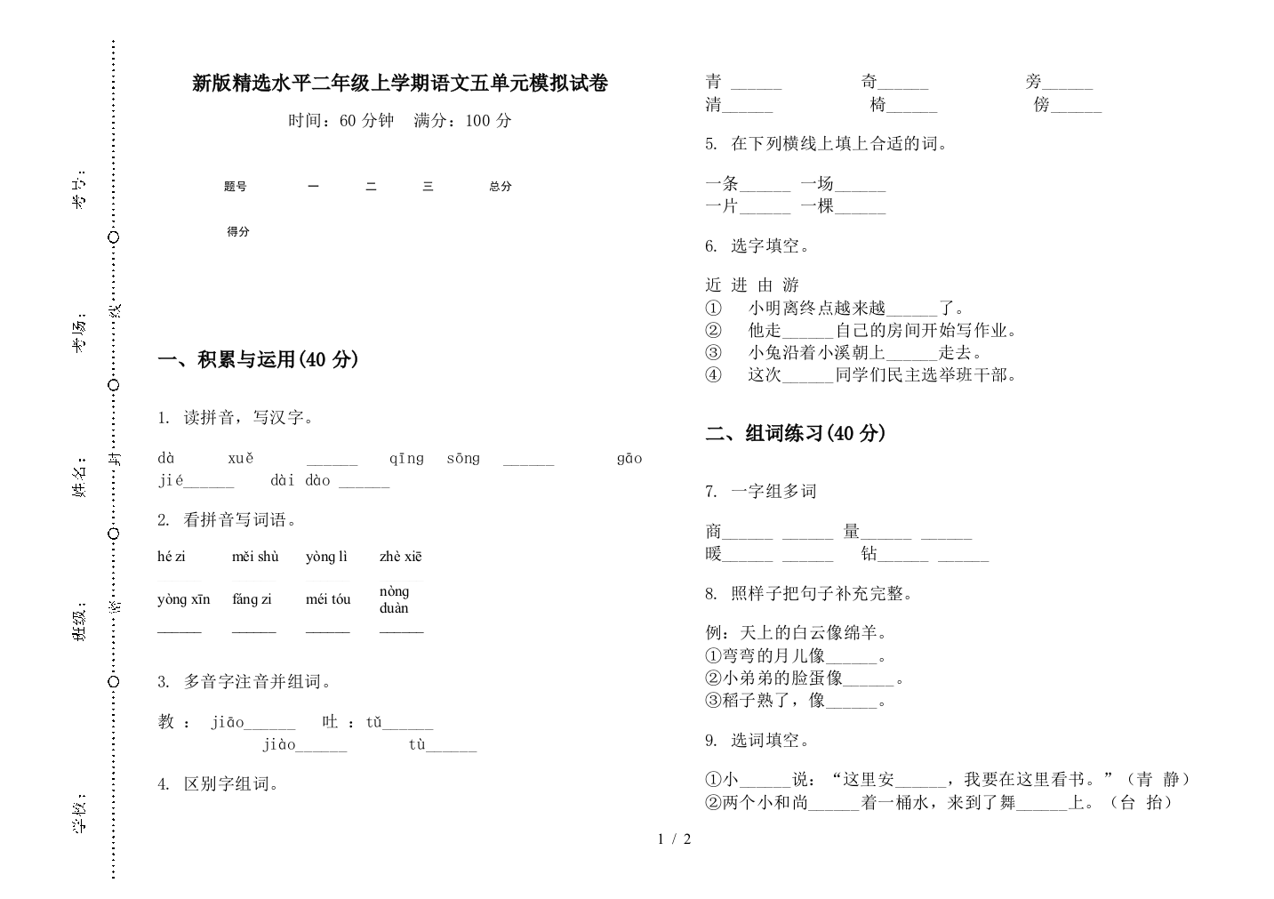 新版精选水平二年级上学期语文五单元模拟试卷