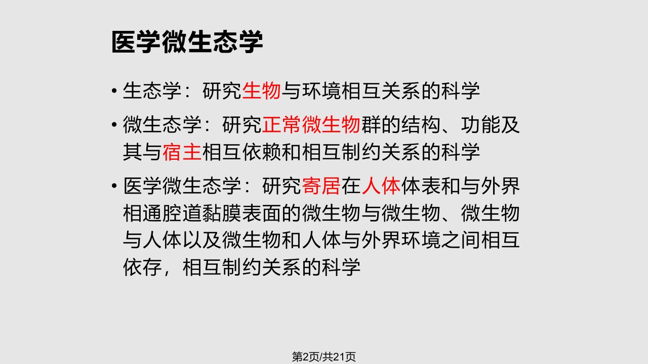 微生物的分布与医学微生态学王重振