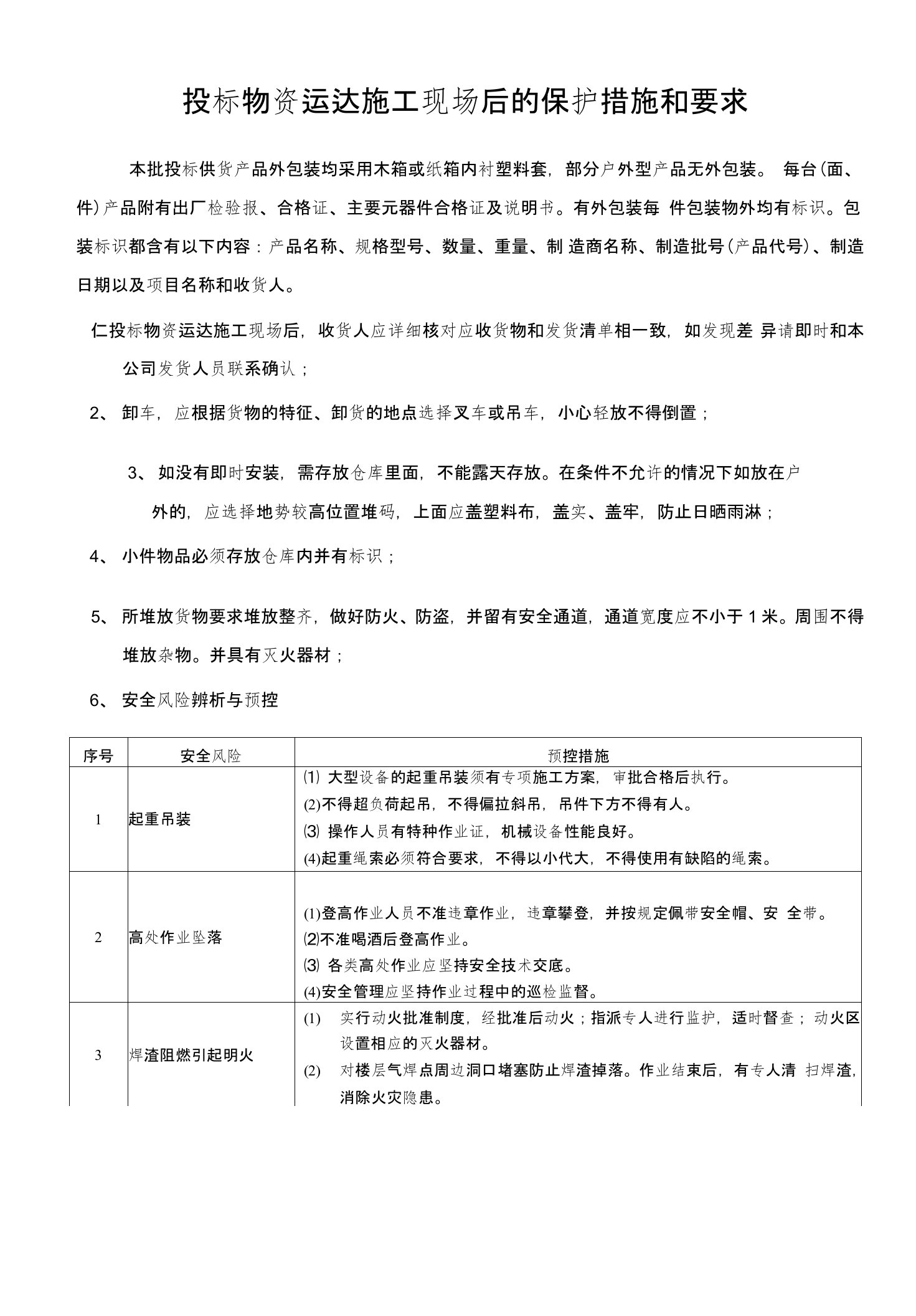 投标物资运达施工现场后的保护措施和要求