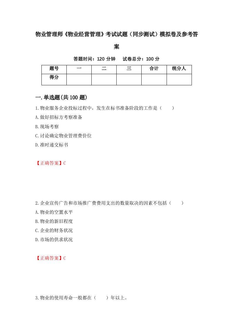 物业管理师物业经营管理考试试题同步测试模拟卷及参考答案5