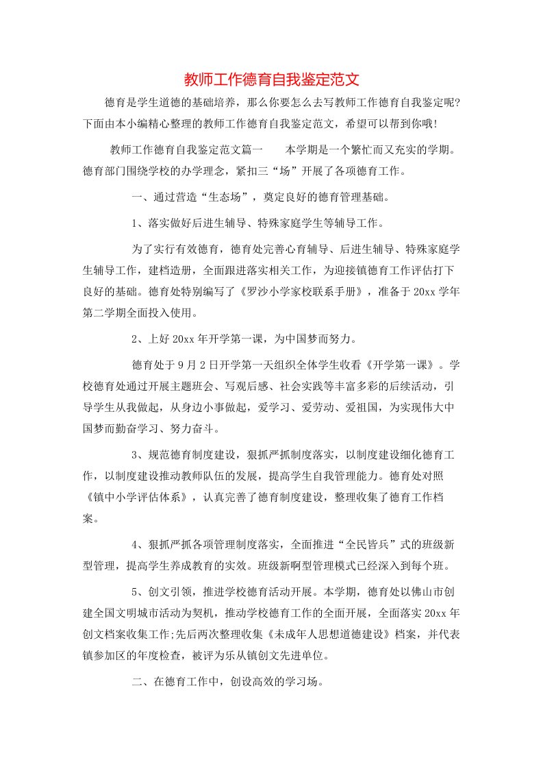 教师工作德育自我鉴定范文