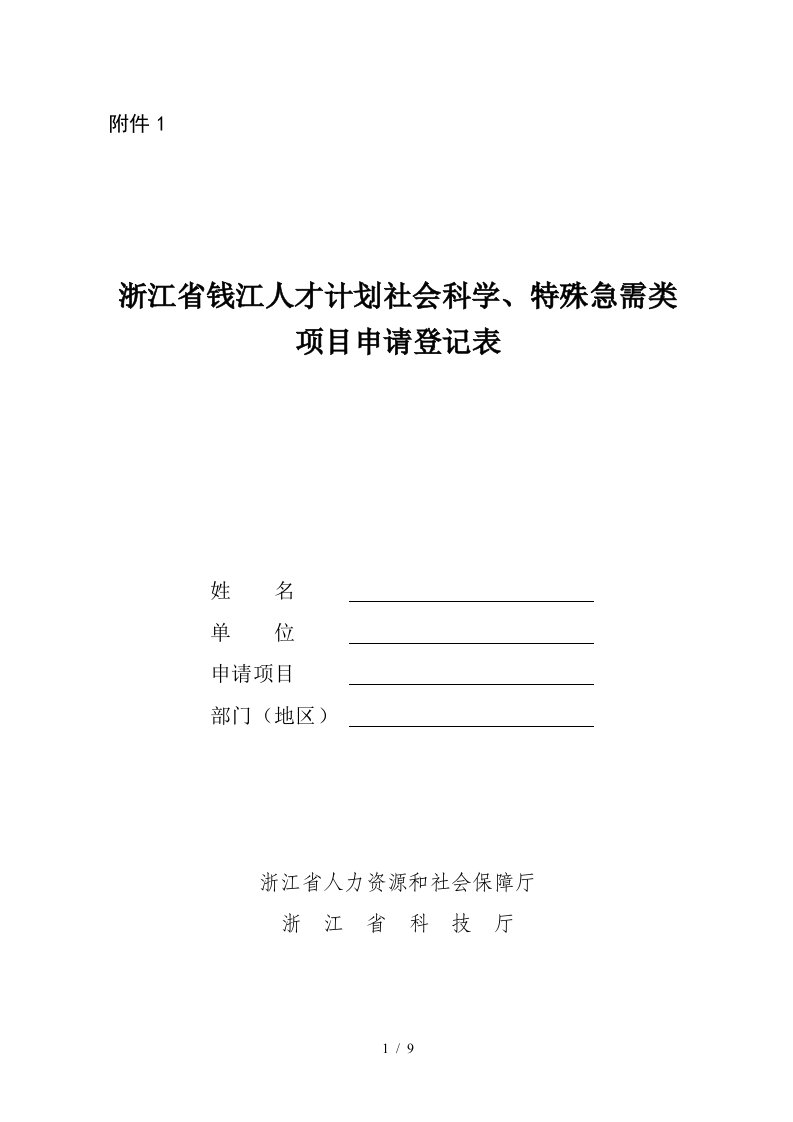 浙江省钱江人才计划社会科学、特殊急需类项目申请登记表-附