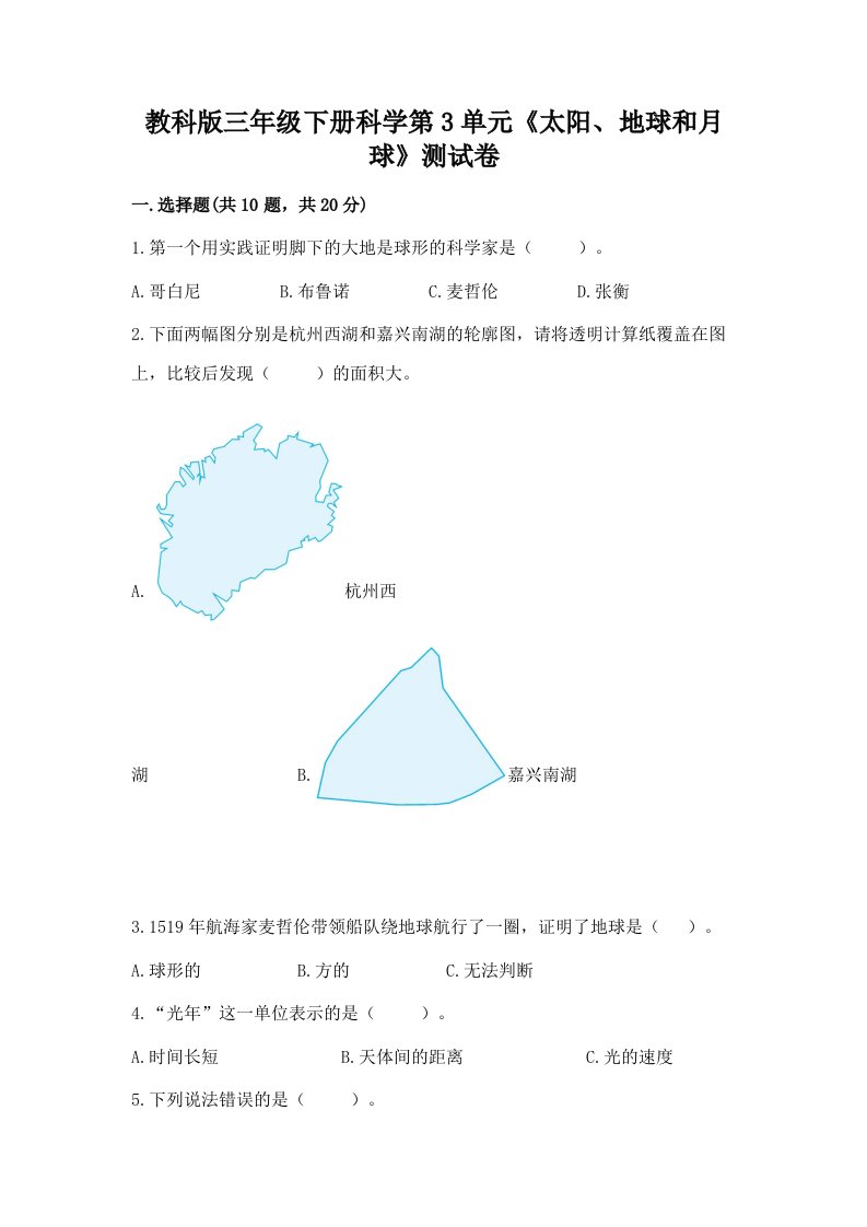 教科版三年级下册科学第3单元《太阳、地球和月球》测试卷【各地真题】