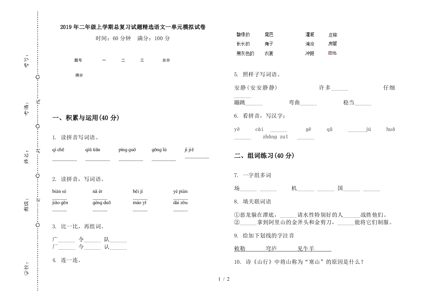 2019年二年级上学期总复习试题精选语文一单元模拟试卷