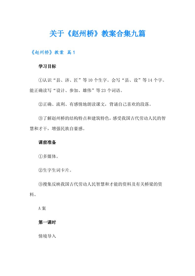 关于《赵州桥》教案合集九篇