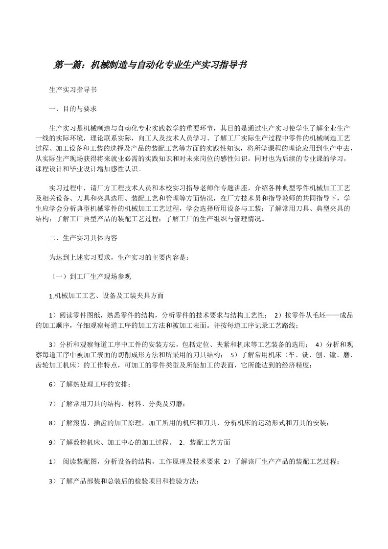 机械制造与自动化专业生产实习指导书[★][修改版]