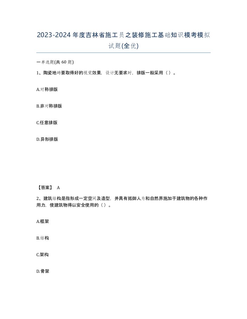 2023-2024年度吉林省施工员之装修施工基础知识模考模拟试题全优