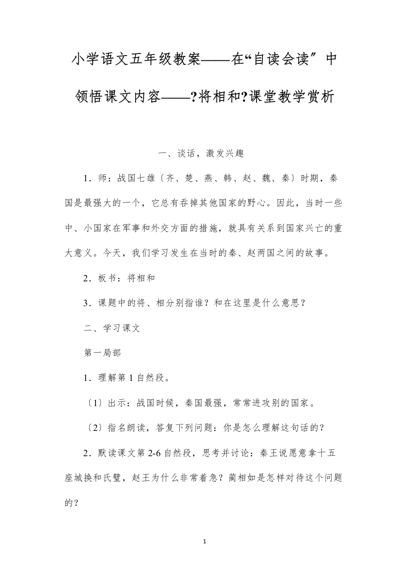 2022小学语文五年级教案——在“自读会读”中领悟课文内容——《将相和》课堂教学赏析